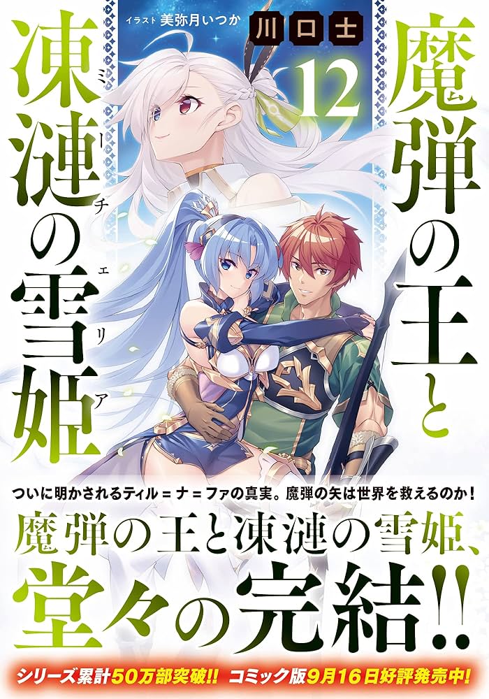 Amazon.co.jp: 魔弾の王と凍漣の雪姫 12 (ダッシュエックス文庫
